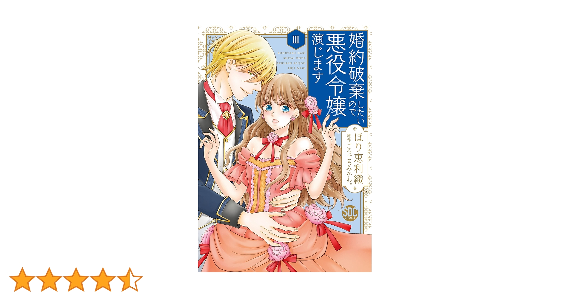 Amazon.co.jp: 婚約破棄したいので悪役令嬢演じますⅢ（秋水